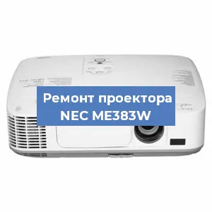 Замена лампы на проекторе NEC ME383W в Ростове-на-Дону